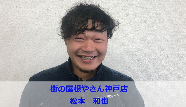 街の屋根やさん神戸店　松本